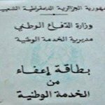 بطاقات الإعفاء أو التأجيل الجاهزة