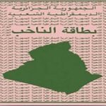 المراجعة الدورية للقوائم الانتخابية من 12 إلى 16 ديسمبر 2021