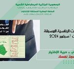 افتتاح فترة المراجعة الاستثنائية للقوائم الانتخابية